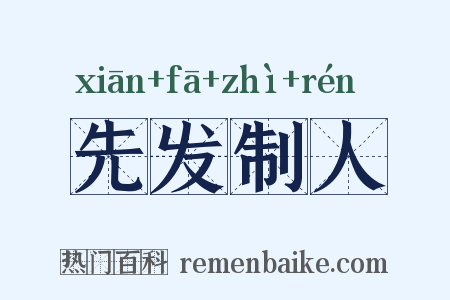 先发制人是什么意思的图片